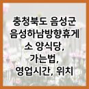 음성(하남방향)휴게소 양식당 이미지