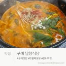 동해민물매운탕식당 | 구례 벚꽃 나들이 필수 코스! 70년 전통 민물 매운탕 맛집 '남창식당' 솔직 후기