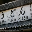 사가와현의 사누키우동 이미지