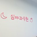 심야과수원