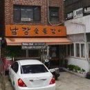 남강숯불갈비 이미지