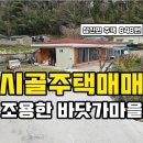 경남고성부동산 삼산면 / 바닷가 시골주택매매 / 조용하고 한적한 바닷가마을 / 경남고성주택매매 이미지