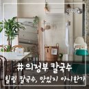 힐링칼국수 | # - 의정부 칼국수, 금오동 [힐링칼국수 맛있지 아니한가] 후기(주차 등)