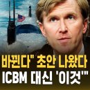 미국의 핵전략 변경 이미지