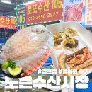 바다킹수산 | 노은수산시장 105번 로또수산 : 킹크랩 수율 광어회 솔직 후기