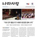 나라사랑신문(2024.9월호) 이미지