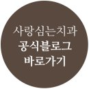 사랑을심는치과의원 이미지