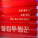 찜꾼 | [남동/구월] 구월로데오 맵단 등갈비찜 맛집 - 찜꾼 / 내돈내산 솔직후기
