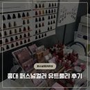 퍼스널컬러 메이크업 이제는 노마스크에 대비할때 | 홍대 퍼스널컬러 메이크업 컨설팅 가성비 좋은 유트룰리 퍼스널컬러 내돈내산 후기
