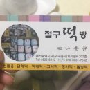 절구떡방