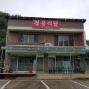 청골식당
