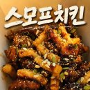 스모프치킨 | 대전 중앙시장 스모프치킨 내돈내산 후기