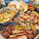 불탄집연탄구이