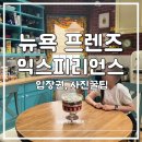 뉴욕프렌즈 | 프렌즈 익스피리언스 뉴욕 방문 후기 입장권 예매방법