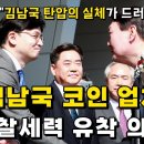 김남국 코인 의혹은 검찰의 기획?! 이미지