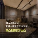 호텔시애틀인천공항점 이미지