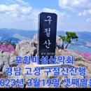 제250차 3월19일 셋째일욜 경남 고성 구절산 산행 이미지