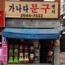 가나다문구 - 양천구 목동동로12길 15 | 가나다문구