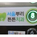 딸기치과의원 이미지