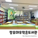 장유대우작은도서관 | 35.장유대우작은도서관 | 음악과 식물이 반겨주는