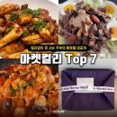<b>마켓</b><b>컬리</b> 추천상품 내돈내산 베스트 7