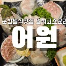 군산어원 | 전북_군산여행 《어원》일식 코스요리 맛집 B코스 후기! 군산횟집추천!