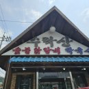 수락산숯불닭갈비