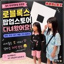 충청판매 | 청주 로블록스 팝업 후기｜현대백화점 충청점 예약·주차·대기·굿즈 총정리