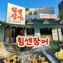 힘센 민물장어 | 인천 남동구 장어 맛집 도림동 힘센장어 주차 시설 장어소금구이 장어탕 후기