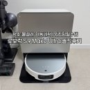 대지로4L | 로보락 S9 MaxV Ultra 솔직후기｜청소·물걸레·자동세척까지 완벽한 워킹맘 필수템
