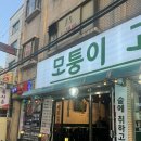 모퉁이고깃간