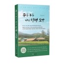 내포 홍성기상대 | 전인철 작가님 &lt;꿈을 품은 나의 인생 도감&gt; 출간
