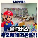 블럭버스 삼산점 아이는 신나고 부모는 자유시간!