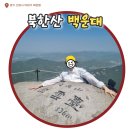 명산프라자 앞 | 북한산 백운대 등산 후기, 블랙야크알파인클럽 한국 100대명산 정복하기!