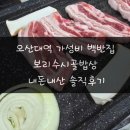 세븐일레븐 오산대역입구점 | 오산대역 가성비 백반집 오산 보리수시골밥상 내돈내산 삼겹살 솔직후기 재방문은 글쎄