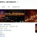 서울 불꽃축제 풀이 이미지