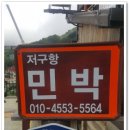 저구항민박 이미지