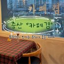 증산동 주민센터 | 불광천이 보이는 분위기 좋은카페, 증산 <카페겸> 후기