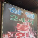 삼영24시