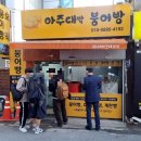 아주대박붕어빵