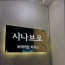 시나브로하우스