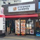 고기오징어순대엔연어장 이미지