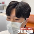 헤어를보람 | 울산 남자 미용실 센티크 헤어, 무거동 남자펌 솔직후기