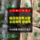 강원명가식품 | [식품 추천] 단오음식 추천! 아리아리떡사랑 밥알 수리취떡 찹쌀떡 반반세트 먹어본 찐후기!! 식사대용...