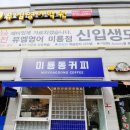 미룡동커피 이미지