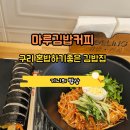 마루김밥커피