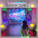 축제노래연습장 | 종각 하이커그라운드 예약No 초등아이와 솔직후기