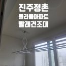올리움 아파트 | “진주 정촌올리움 아파트, 하루 만에 달라진 세탁공간 – 천장빨래건조대 설치 후기”