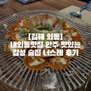너스레 | [김해 외동]내외동맛집 안주 맛있는 감성 술집 너스레 후기