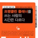 프랭클린 플래너를 쓰는 사람의 시간은 다르다 - 한국성과향상센터 이미지